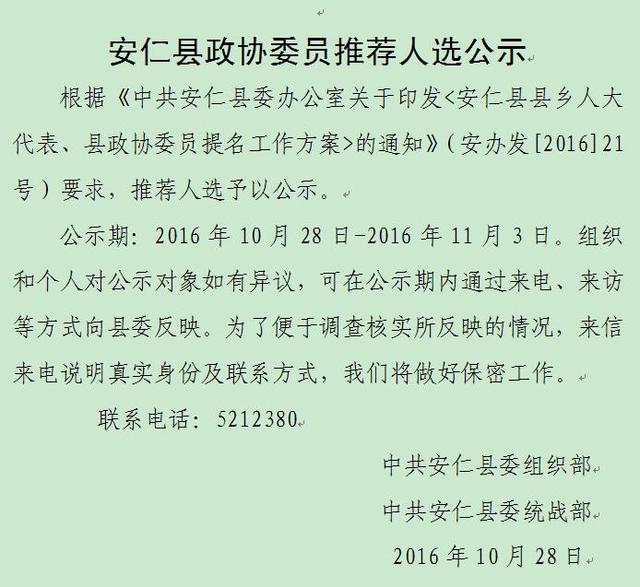 安仁县政协委员推荐人选公示 公示期至11月3日