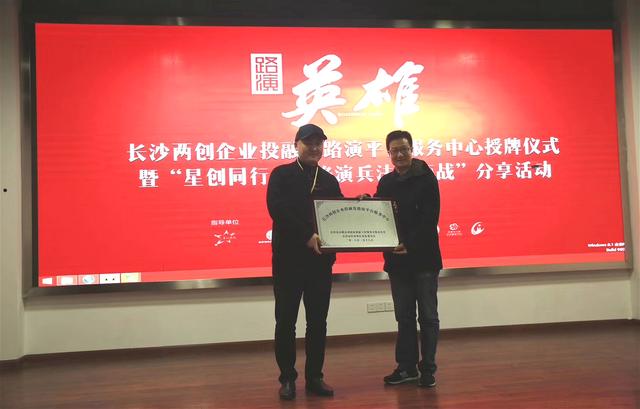 长沙成立两创企业投融资路演平台服务中心