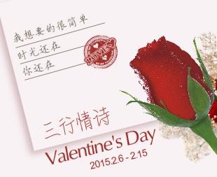 乐购天心浪漫来袭 写三行情诗赢千元大奖