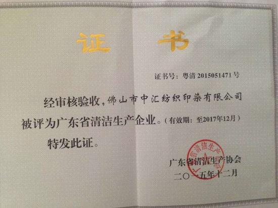 佛山市中汇纺织印染有限公司获国家印染行业准