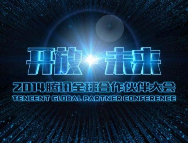 2014腾讯全球合作伙伴大会微信分论坛抢票开