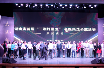 湖南省首届“三湘好医生”评选颁奖典礼盛大落幕