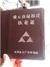 "拆迁骨干"持证上岗 "老大"编手册授绝艺