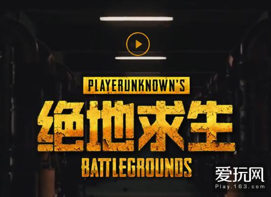 iFTY战队微博爆料:《绝地求生》国服或1月上线