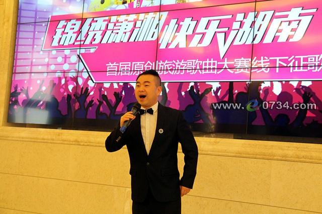 衡阳举行湖南首届原创旅游歌曲大赛现场征歌