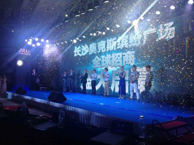 长沙奥克斯缤纷广场招商发布会盛大召开