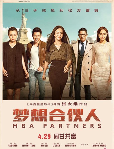 爱看团178期:抢保利影城《梦想合伙人》观影券