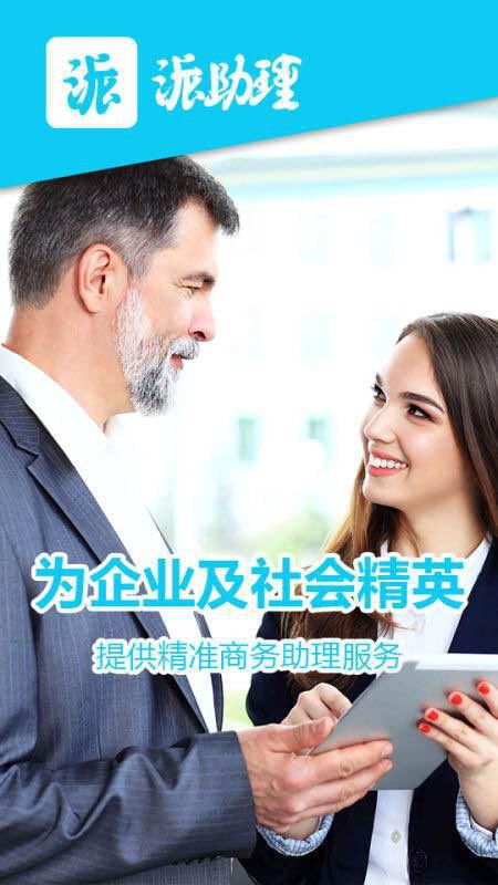 派助理APP 开启中国全新商务服务共享平台