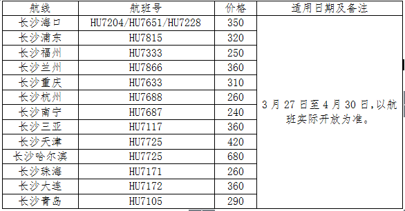 海南航空长沙航线换季推出特价机票 优惠票价