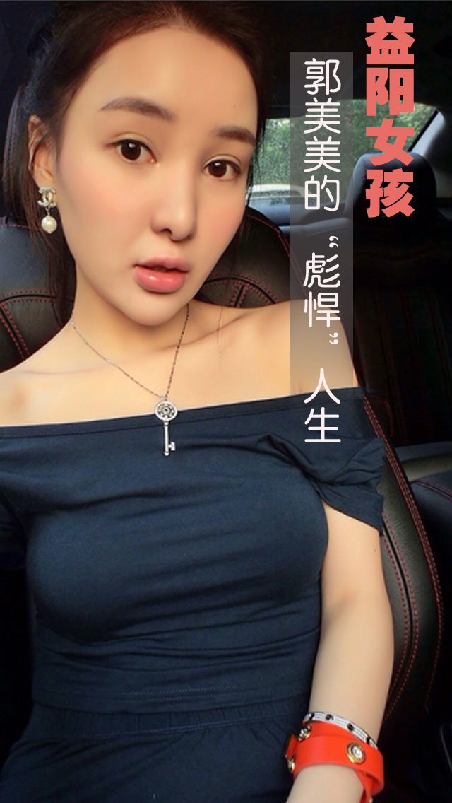 益阳女孩郭美美的"彪悍"人生