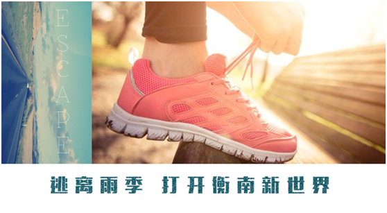 大湘4周年户外放4野 50人专属QQ跑团免费游衡