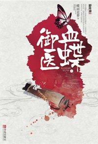 血蝶御医:妙手女御医一分为三的乱世情感