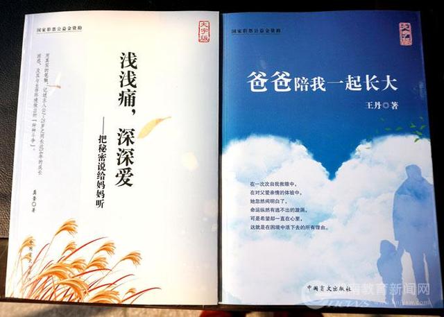 左为龚莹所著《浅浅痛,深深爱——把秘密说给妈妈听》,右为王丹所著《爸爸陪我一起长大》,描写残疾人家庭心路历程。