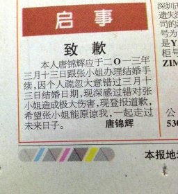 男子忘记结婚登记日期 登报<em>向女友道歉</em>获谅解