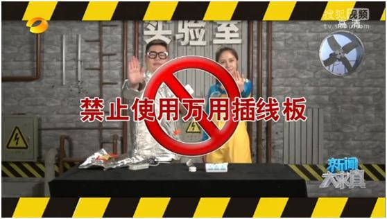 湖南卫视新闻大求真:新国标禁止万用孔插座对