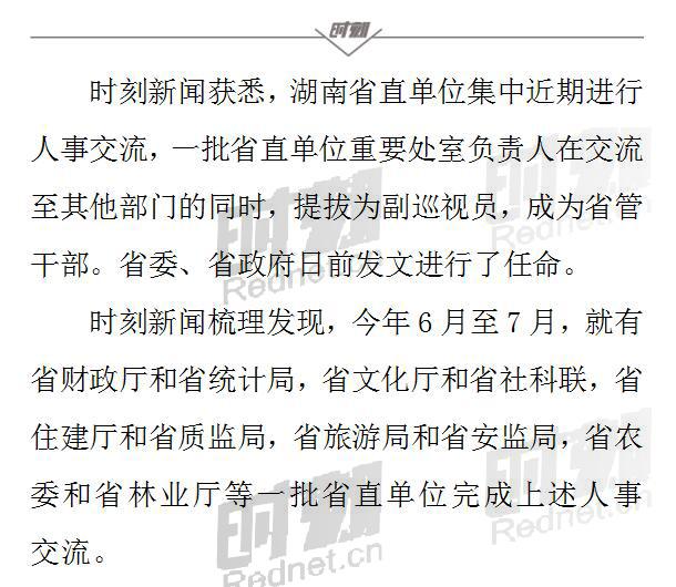 湖南直单位一批处长交流任职 同时提为副巡视