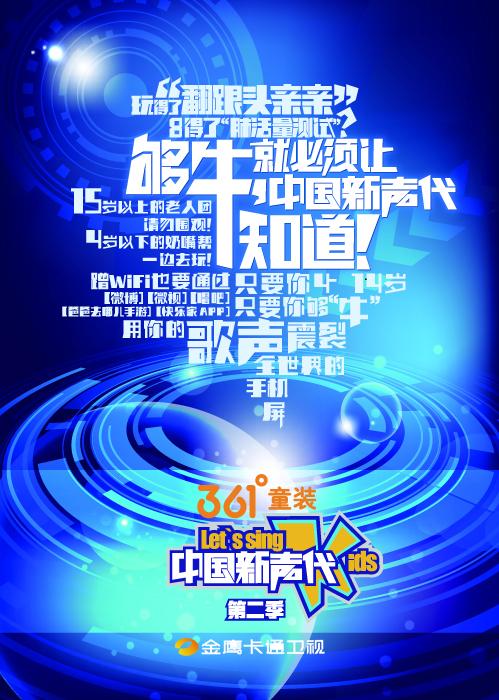 《中国新声代》第二季启动 移动终端报名开始