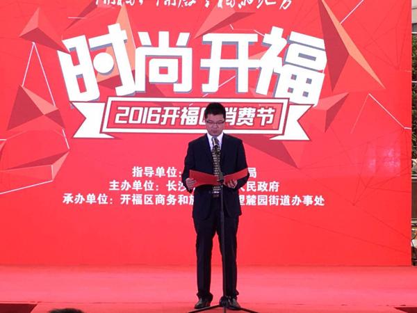 2016开福区消费节启幕 引爆金九银十消费热