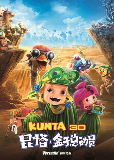 《昆塔:盒子总动员》8月2号上映 剧情介绍