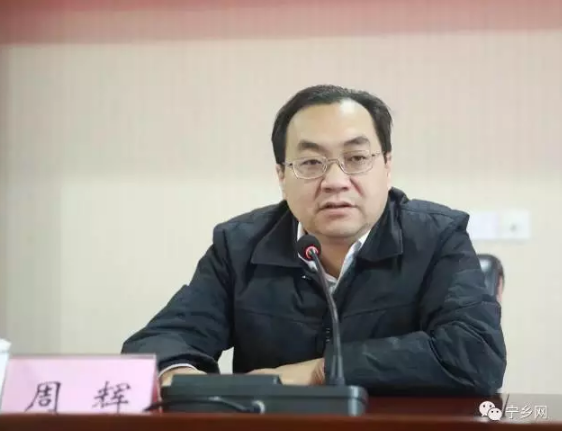 周辉同志任宁乡经开区党工委书记