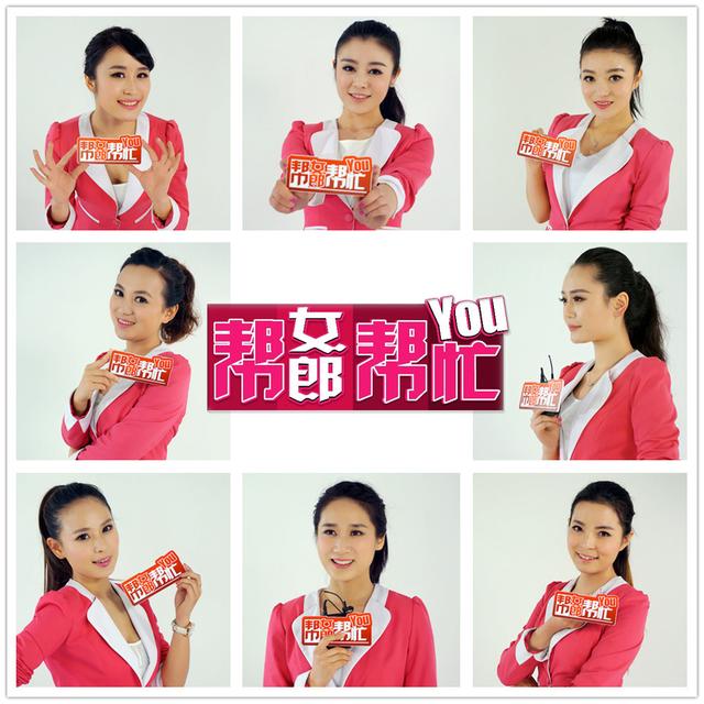 湖南公共《<em>帮女郎 帮你忙</em>》全新改版_大湘网_