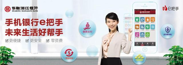 华融湘江银行手机银行e把手上线