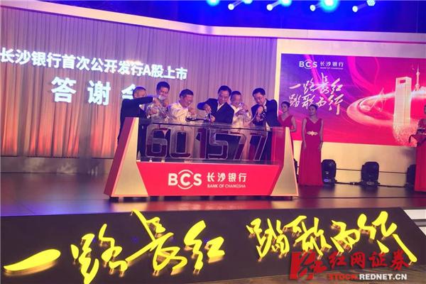 长沙银行今日A股上市 为湖南首家上市银行