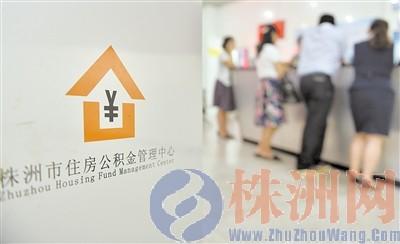 株洲公积金新政:夫妻俩都缴存最高可贷50万