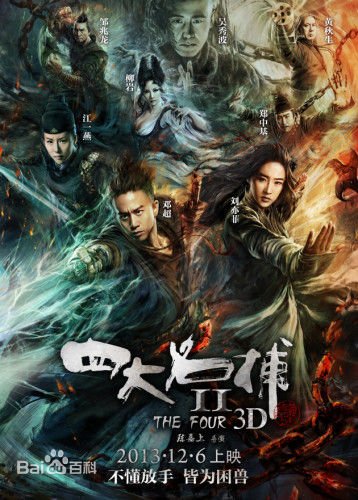 《四大名捕2》12月6日上映 剧情简介