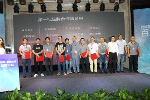 互联网+家居建材趋势论坛隆重举行