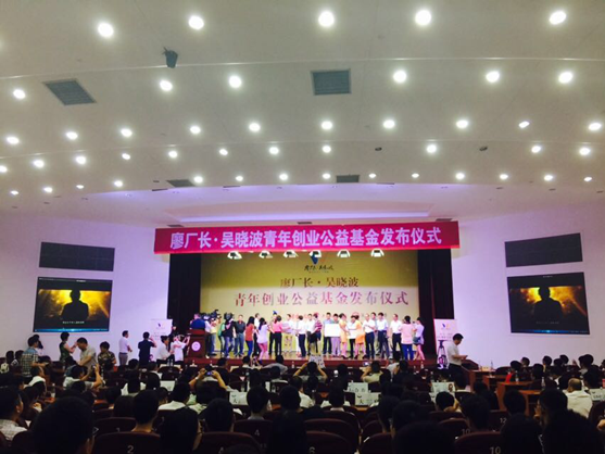 廖厂长·吴晓波青年创业公益基金发布仪式在长
