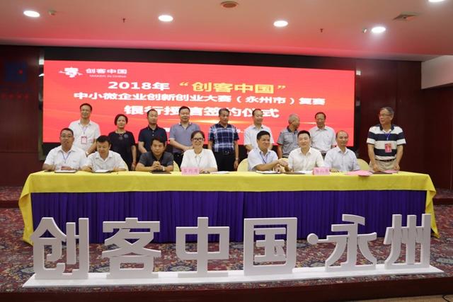 2018年创客中国中小微企业创新创业大赛(永