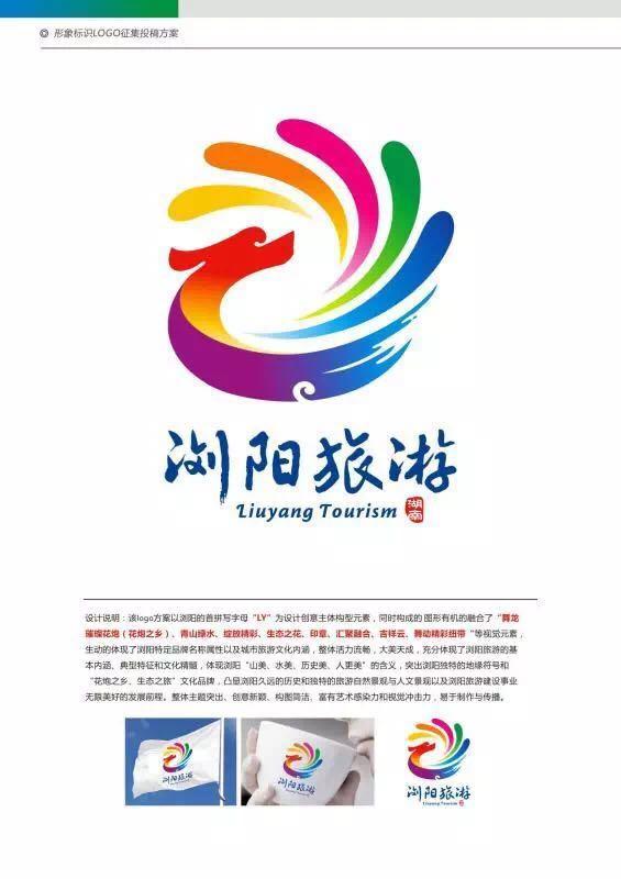 浏阳全域旅游宣传口号 LOGO征集活动获奖作
