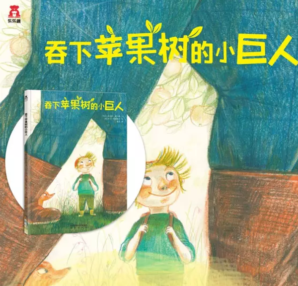 吞下苹果树的小巨人