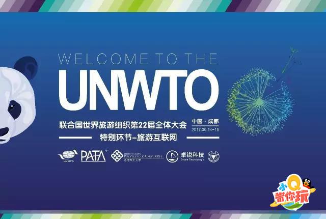 联合国世界旅游组织大会特别环节旅游互联网1