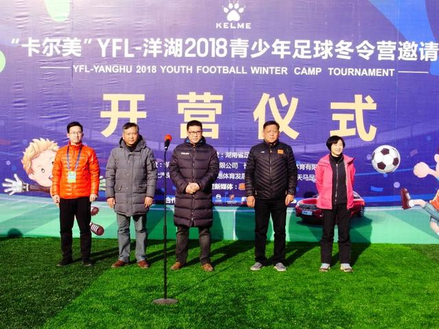 卡尔美YFL-洋湖2018青少年足球冬令营邀请