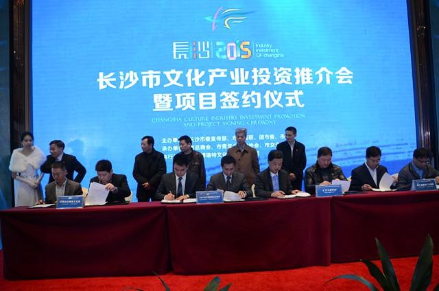 2015长沙市文化产业投资推荐会签约项目近30