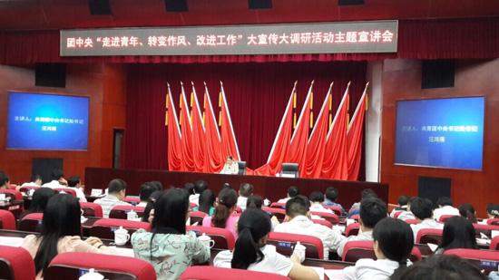 团中央在长沙召开走转改活动主题宣讲会