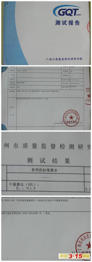 (广州质检院的检测报告显示"甲醛超标"供图:邱小姐)天天3·15频道早前