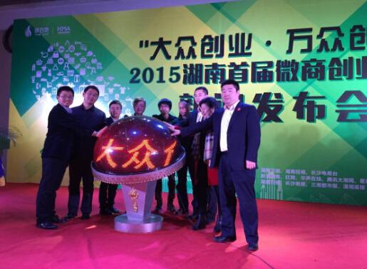 2015湖南首届微商创业大赛启动