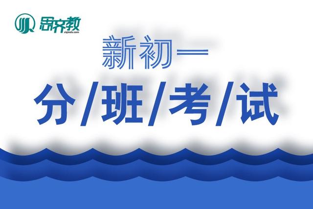 领跑初中三年快速通道--新初一分班考