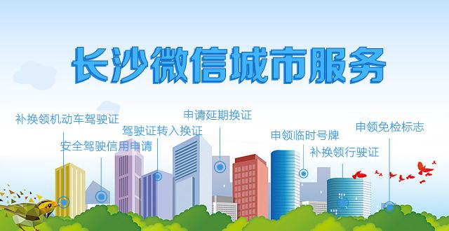 长沙微信城市服务新上线两大功能 可一键换驾