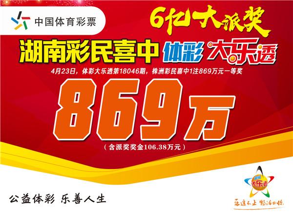 体彩大乐透派奖第6期 湖南再中869万一等奖