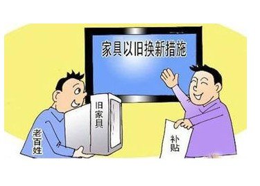 家具以旧换新重启首日 政策竟成促销噱头