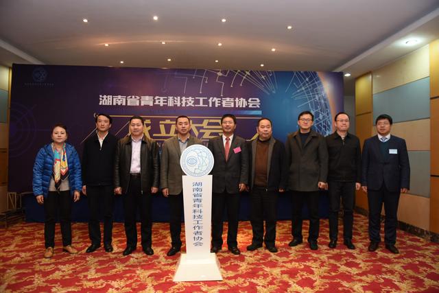 湖南省青年科技工作者协会成立大会在长沙召开