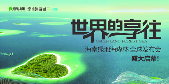 绿地海森林  参数图库最新动态价格走势)     全球发布会盛大启幕