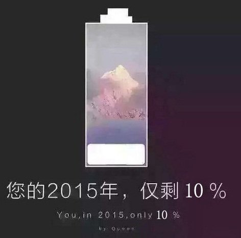 您的2015年余额已不足 请尽快想办法充值