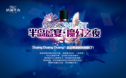 "清澜半岛 魔幻之夜"——见证奇迹的时刻到了