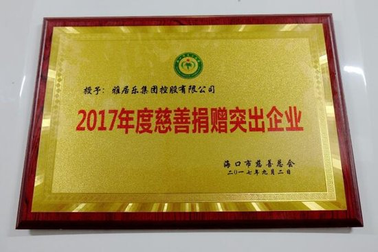 雅居乐向海口市慈善总会捐赠300万