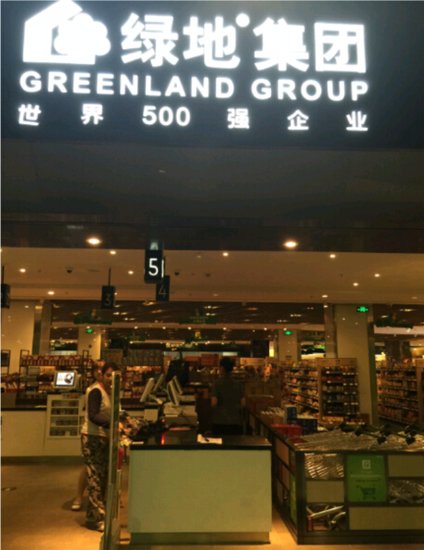 大型顶级全球精品超市落户 绿地城热销“加速跑”_房产_腾讯网